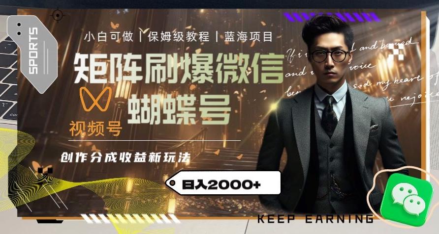 矩阵刷爆微信蝴蝶号创作者分成计划收益的新玩法，日入2000+【揭秘】-氚客吧