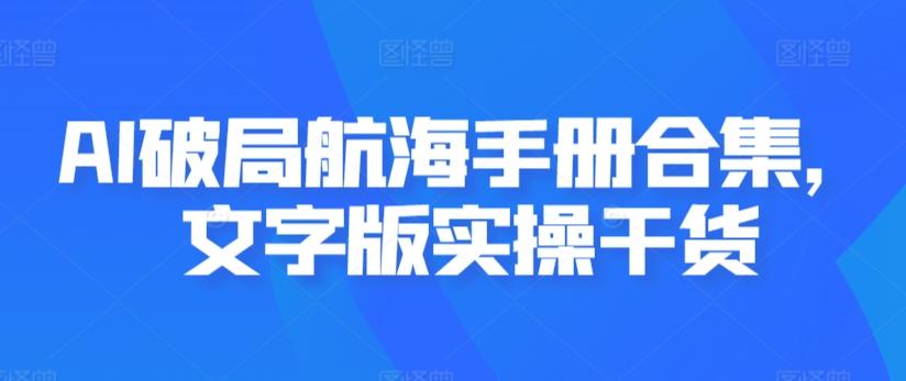 AI破局航海手册合集，文字版实操干货-氚客吧