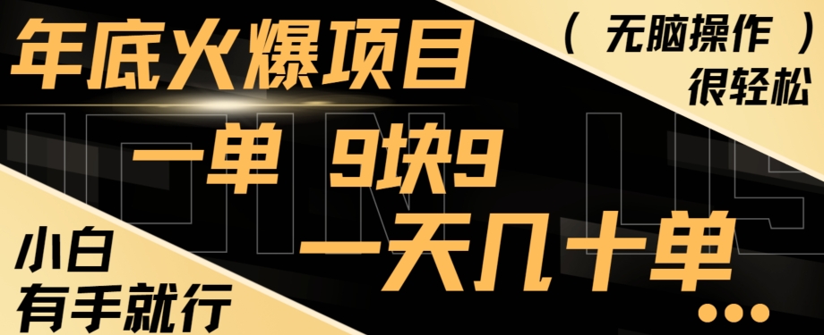 年底火爆项目，一单9.9，一天几十单，只需一部手机，傻瓜式操作，小白有手就行-氚客吧