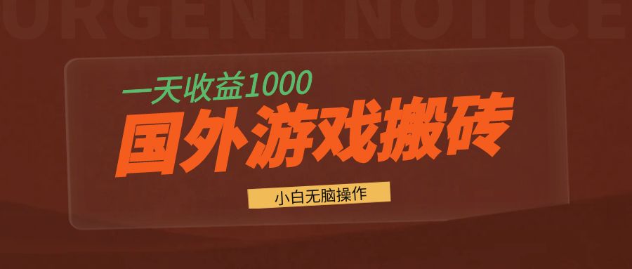 国外游戏全自动搬砖，一天收益1000+ 小白无脑操作-氚客吧