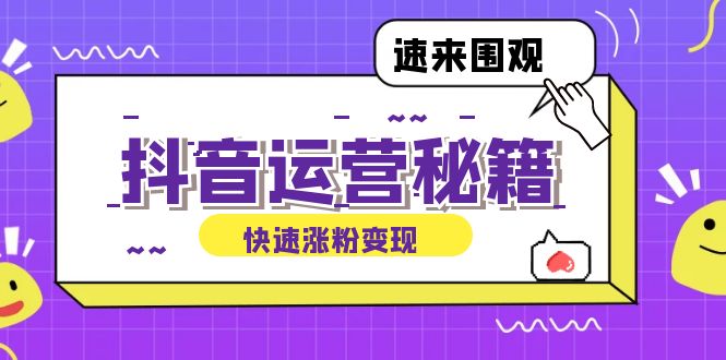 抖音运营涨粉秘籍：从零到一打造盈利抖音号，揭秘账号定位与制作秘籍-氚客吧