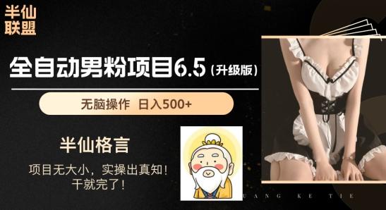 男粉项目6.5升级版，全自动男粉项目，日收入1K+【揭秘】-氚客吧