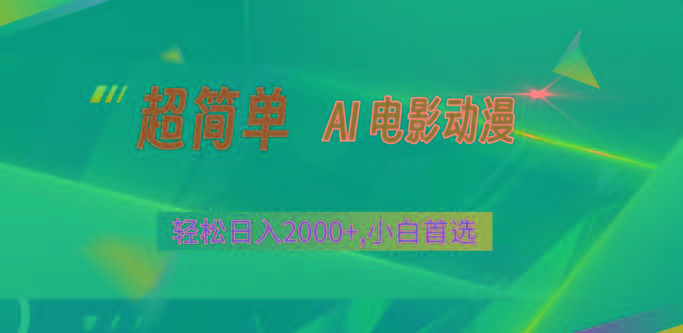 2024年最新视频号分成计划，超简单AI生成电影漫画，日入2000+，小白首选。-氚客吧