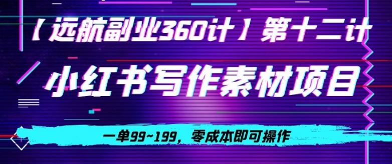 小红书虚拟写作素材项目，一单99~199，零成本即可操作-氚客吧