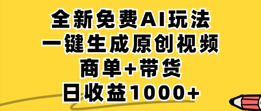 免费无限制，AI一键生成小红书原创视频，商单+带货，单账号日收益1000+-氚客吧