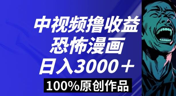 恐怖漫画中视频暴力撸收益，日入3000＋，100%原创玩法，小白轻松上手多种变现方式【揭秘】-氚客吧