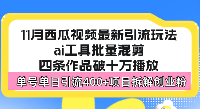 西瓜视频最新玩法，全新蓝海赛道，简单好上手，单号单日轻松引流400+创…-氚客吧