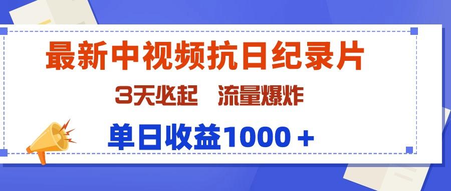 (9579期)最新中视频抗日纪录片，3天必起，流量爆炸，单日收益1000＋-氚客吧