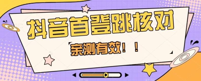 【亲测有效】抖音首登跳核对方法，抓住机会，谁也不知道口子什么时候关-氚客吧