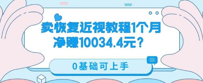 卖恢复近视教程1单59.9，1个月净赚10034.4元？0基础可上手-氚客吧