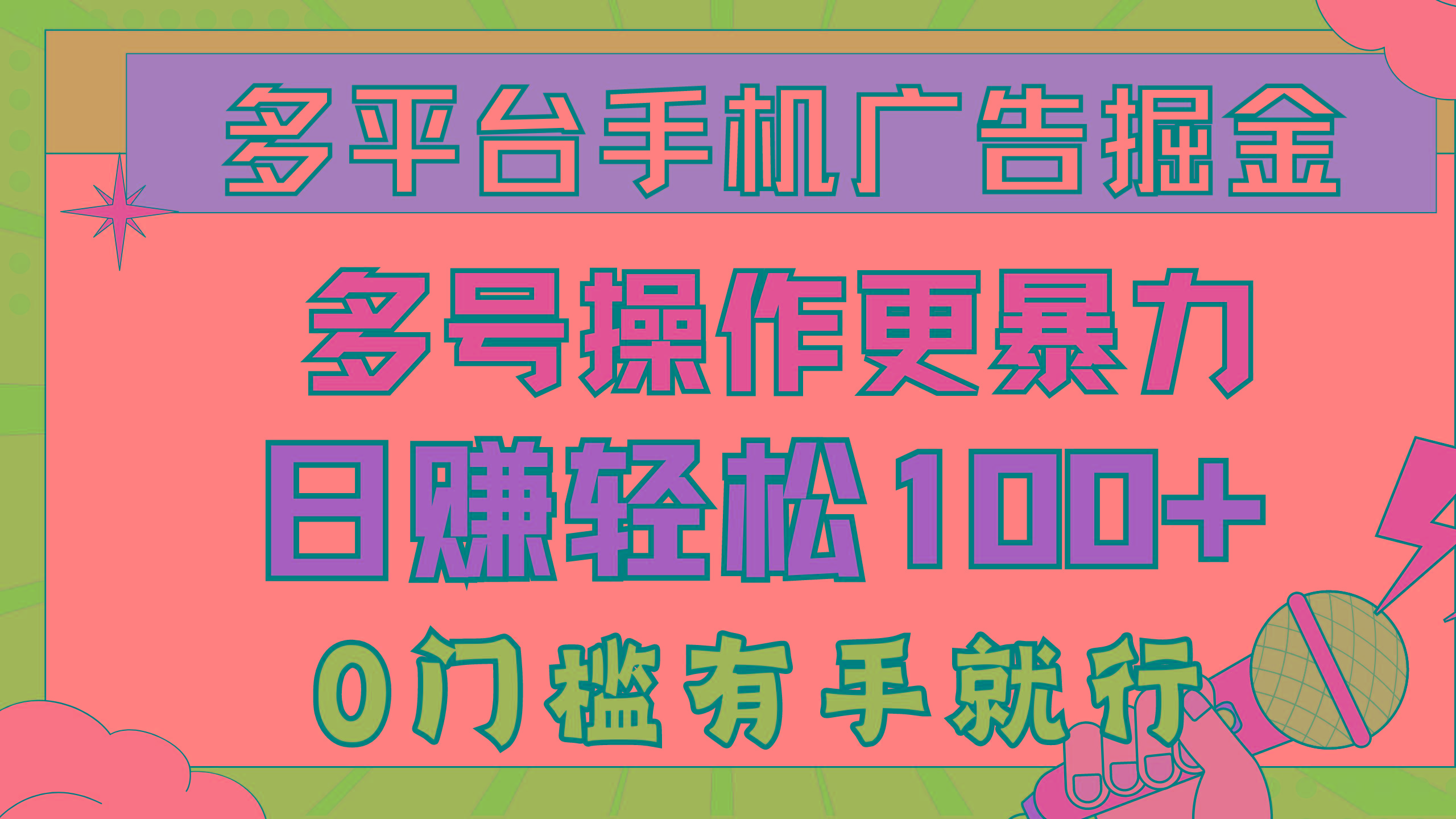 多平台手机广告掘， 多号操作更暴力，日赚轻松100+，0门槛有手就行-氚客吧