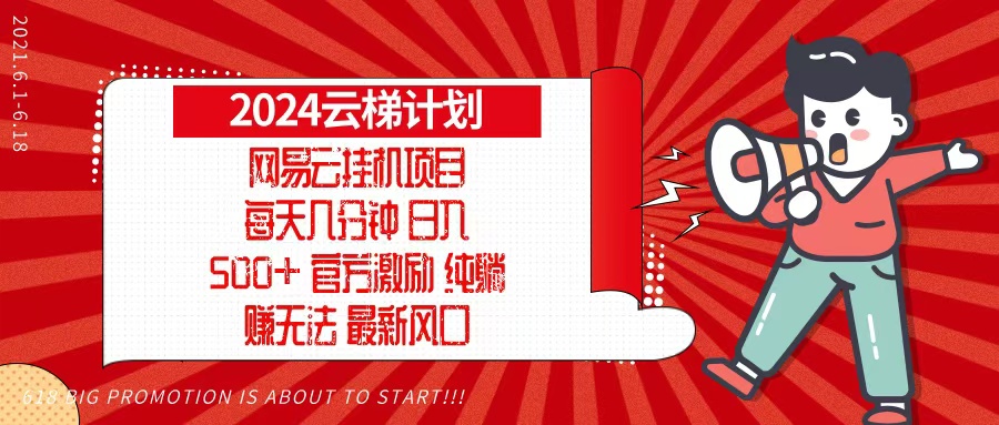 2024网易云云梯计划，每天几分钟，纯躺赚玩法，月入1万+可矩阵，可批量-氚客吧