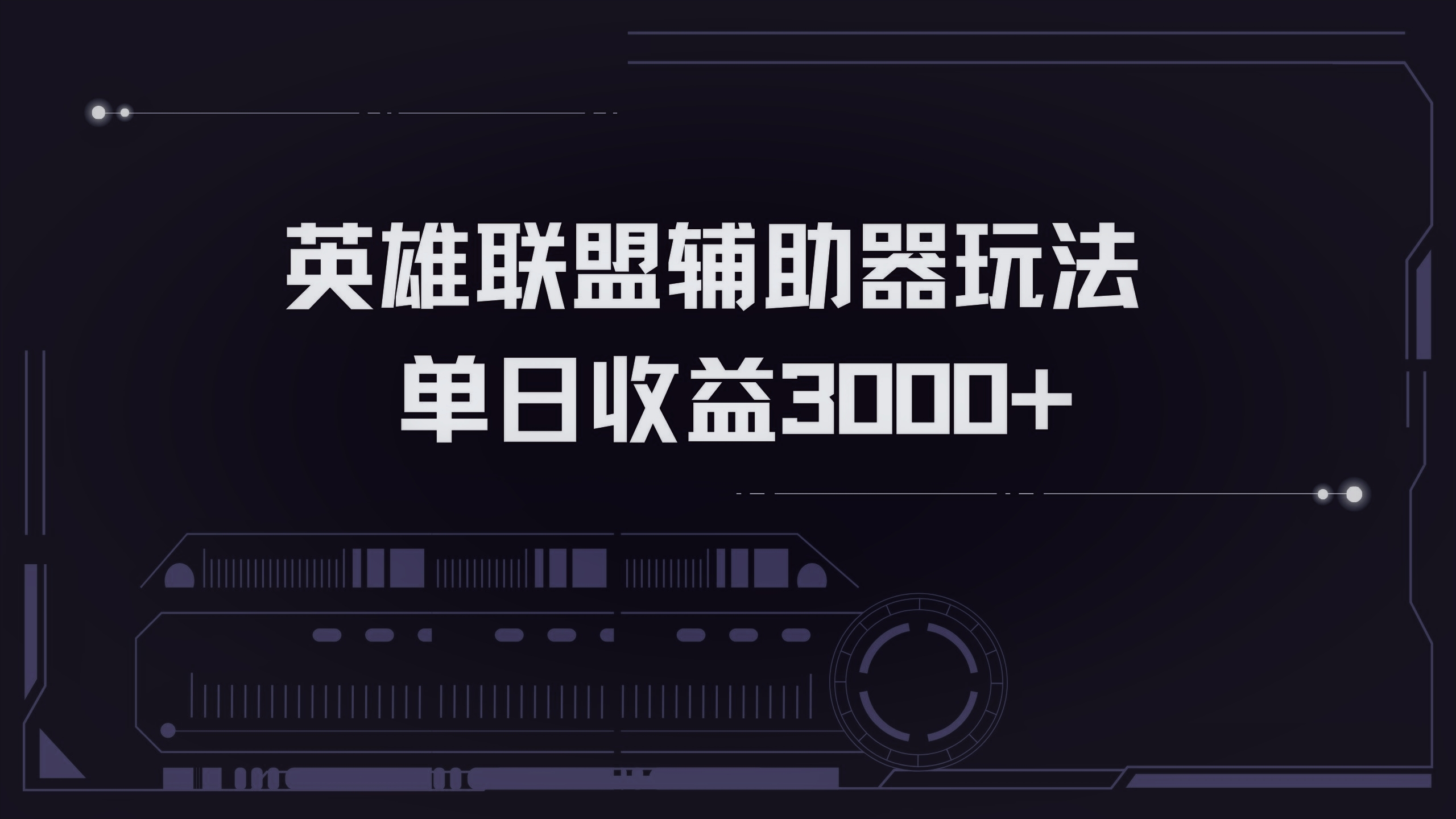 英雄联盟辅助器掘金单日变现3000+-氚客吧