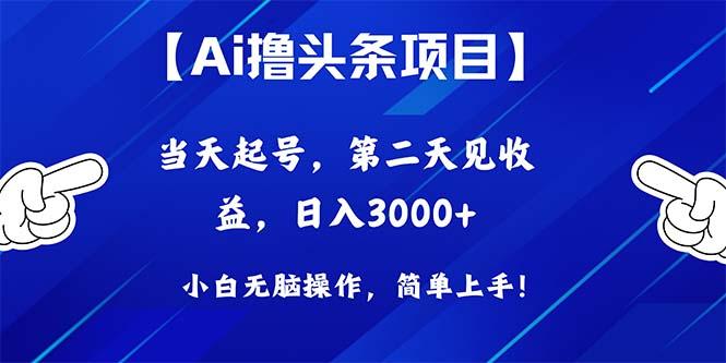 Ai撸头条，当天起号，第二天见收益，日入3000+-氚客吧