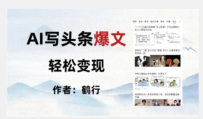 暴力拆解AI写头条爆文，轻松日入500+-氚客吧