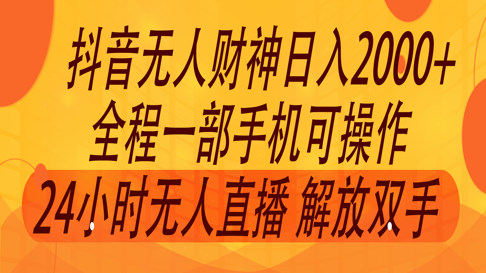 2024年7月抖音最新打法，非带货流量池无人财神直播间撸音浪，单日收入2000+-氚客吧