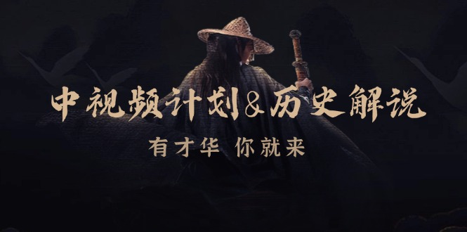 中视频计划历史解说，博主教你赚钱，涵盖素材、文案、音频、图像处理-氚客吧