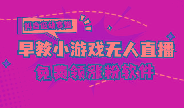 [抖音早教赛道无人游戏直播] 单账号日入100+，单个下载12米，日均10-30…-氚客吧