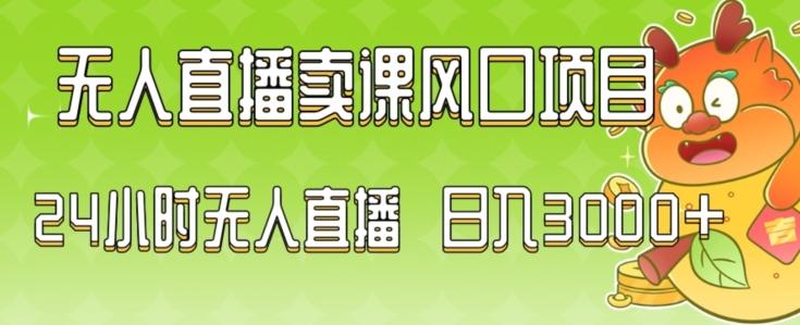 2024最新玩法无人直播卖课风口项目，全天无人直播，小白轻松上手【揭秘】-氚客吧
