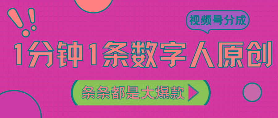 2024最新不露脸超火视频号分成计划，数字人原创日入3000+-氚客吧