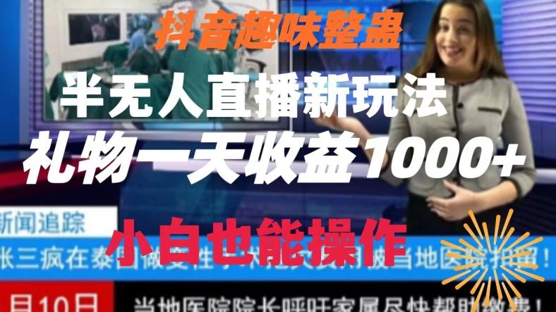 抖音趣味整蛊半无人直播新玩法，礼物收益一天1000+小白也能操作【揭秘】-氚客吧