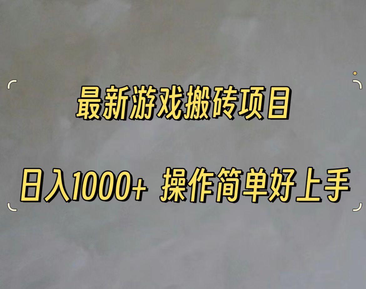 最新游戏打金搬砖，日入一千，操作简单好上手-氚客吧