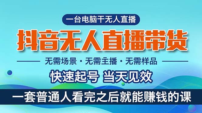 抖音无人直播带货，小白就可以轻松上手，真正实现月入过万的项目-氚客吧