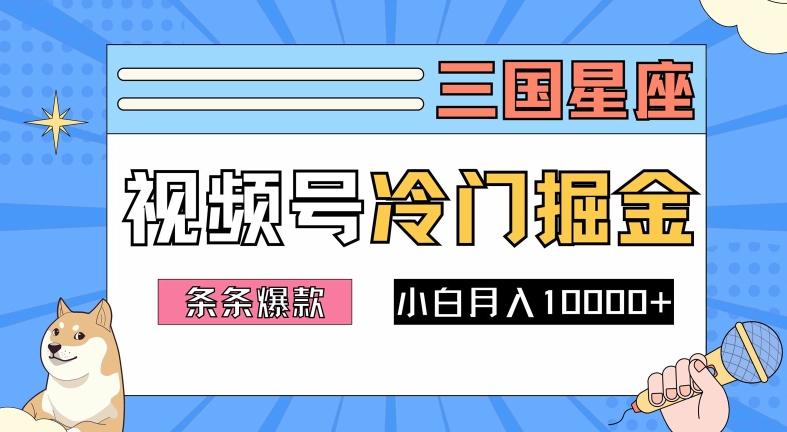 2024视频号三国冷门赛道掘金，条条视频爆款，操作简单轻松上手，新手小白也能月入1w-氚客吧
