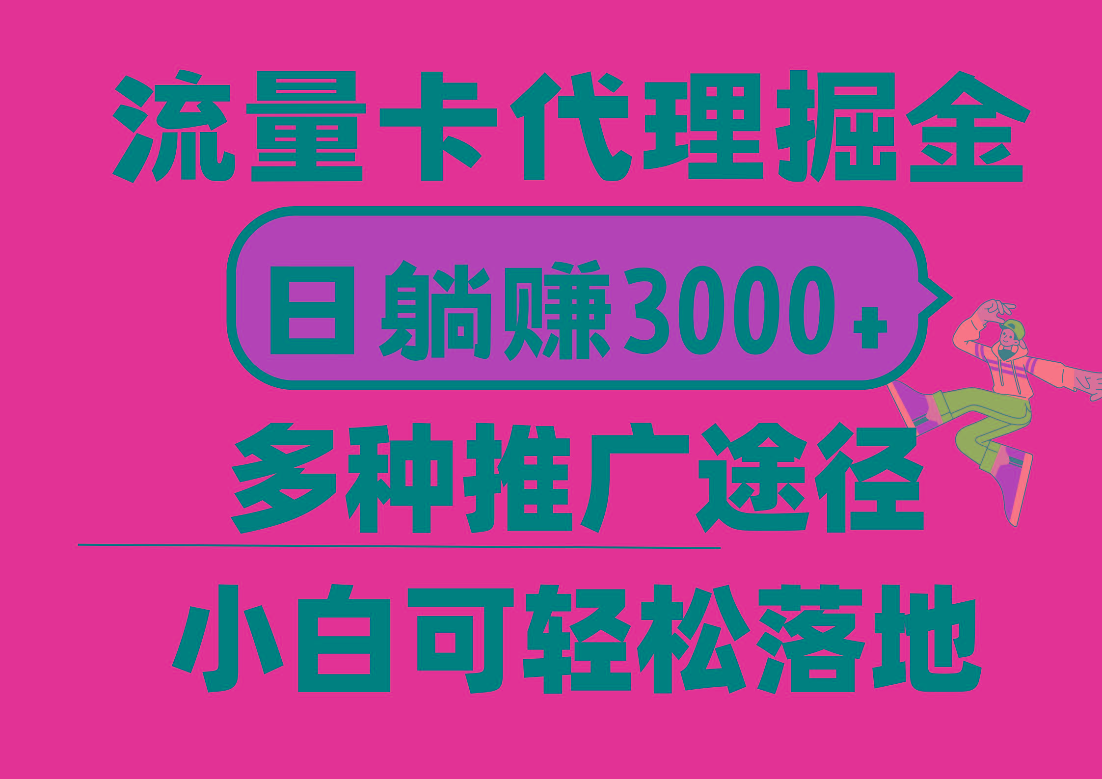 流量卡代理掘金，日躺赚3000+，首码平台变现更暴力，多种推广途径，新…-氚客吧