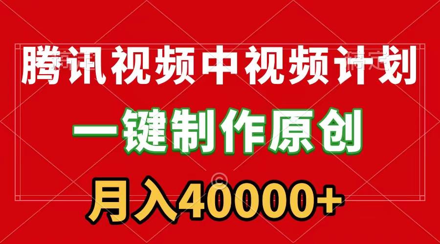 (9386期)腾讯视频APP中视频计划，一键制作，刷爆流量分成收益，月入40000+附软件-氚客吧