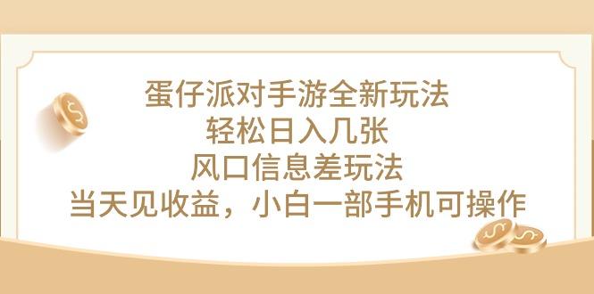 蛋仔派对手游全新玩法，轻松日入几张，风口信息差玩法，当天见收益，小…-氚客吧