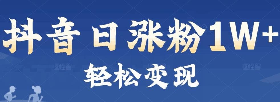 首发抖音新赛道日涨粉1W+轻松变现-氚客吧