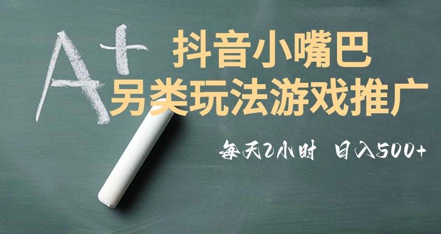 市面收费2980元抖音小嘴巴游戏推广的另类玩法，低投入，收益高，操作简单，人人可做【揭秘】-氚客吧
