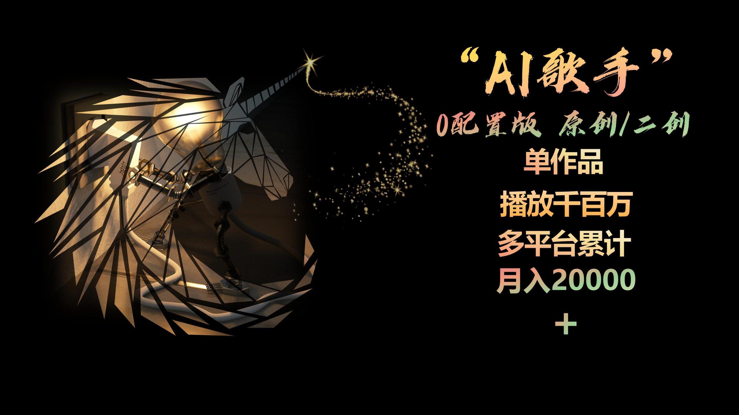 AI歌手，0配置版，原创/二创，单作品播放千百万，多平台累计，月入20000+-氚客吧