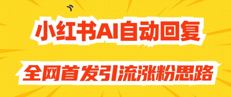【原创开发】小红书AI自动回复，全网首发引流涨粉思路-氚客吧