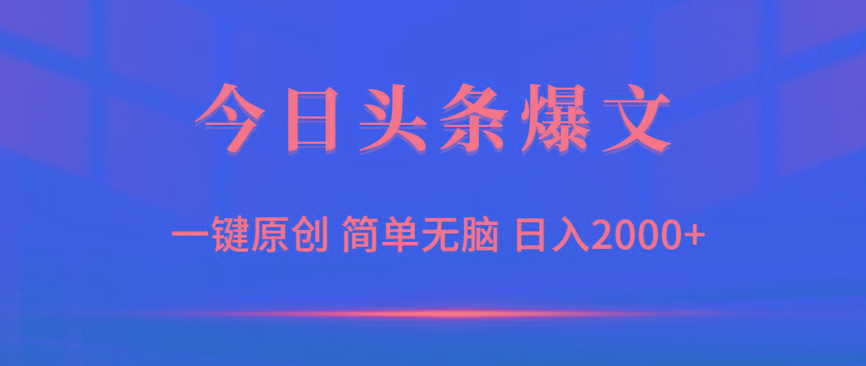 (9953期)今日头条爆文，一键原创，简单无脑，日入2000+-氚客吧