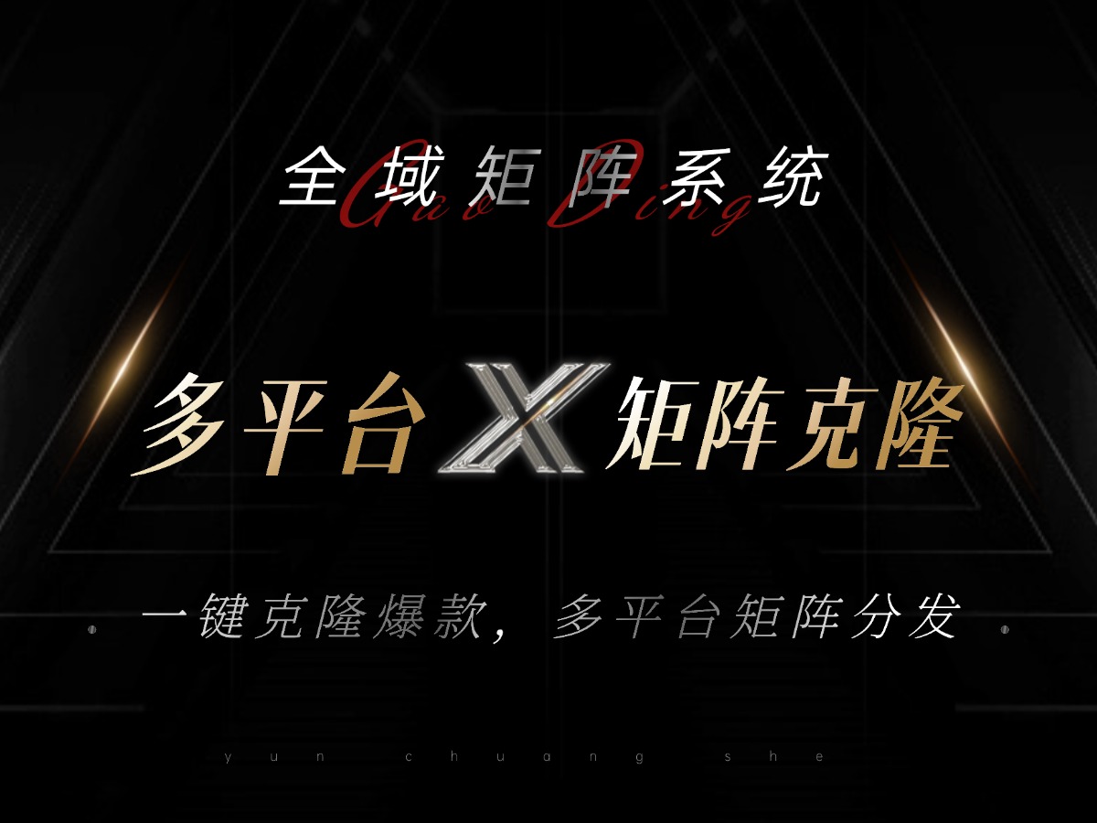 全域矩阵系统，可一键克隆爆款矩阵分发到多个平台！矩阵操作日引流500+！-氚客吧