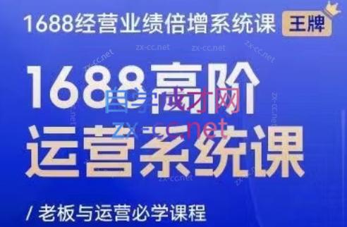 林一电商圈子·1688高阶运营系统课-氚客吧