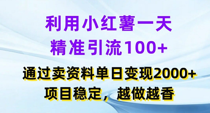 利用小红书一天精准引流100+，通过卖项目单日变现2k+，项目稳定，越做越香【揭秘】-氚客吧