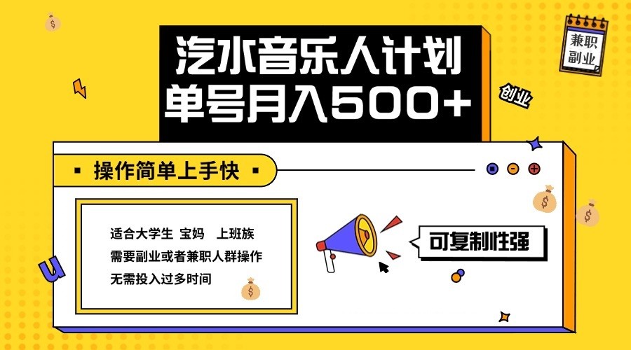 2024最新抖音汽水音乐人计划单号月入5000+操作简单上手快-氚客吧