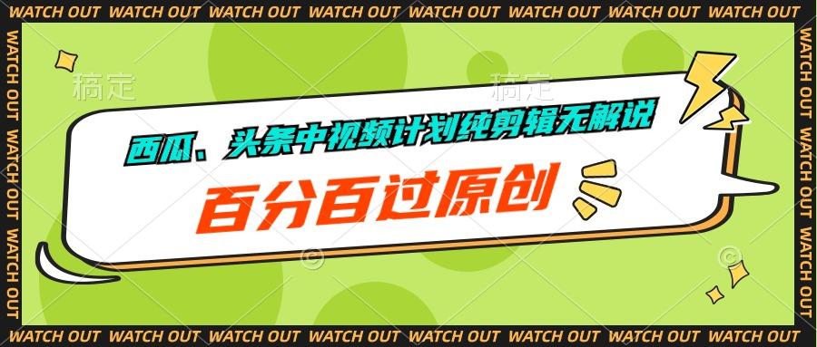 西瓜、头条中视频计划纯剪辑无解说，百分百过原创-氚客吧