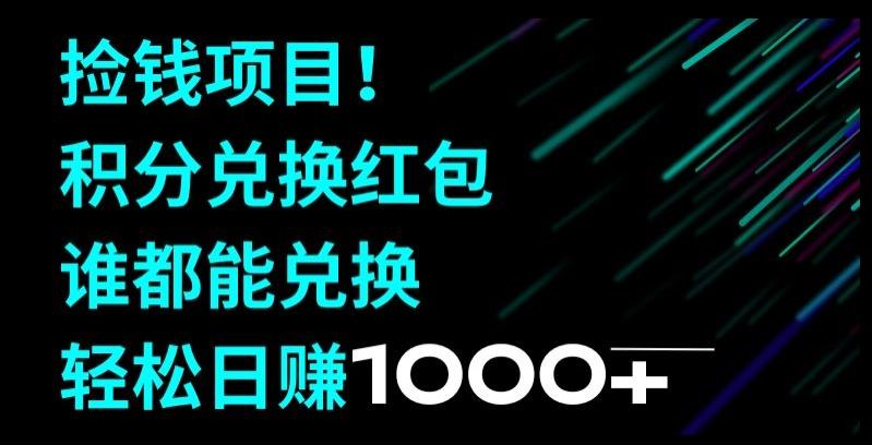 捡钱项目！移动积分兑换红包，有手就行，轻松日赚1000+-氚客吧