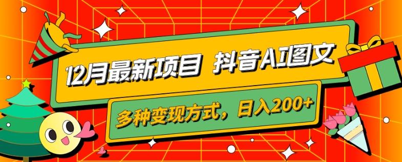 12月最新项目，抖音AI图文，自带爆款流量，多种变现方式，日入200+-氚客吧
