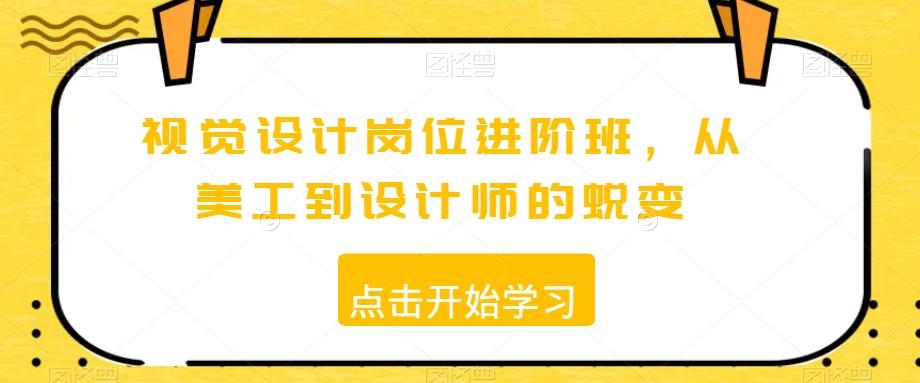 视觉设计岗位进阶班，从美工到设计师的蜕变-氚客吧