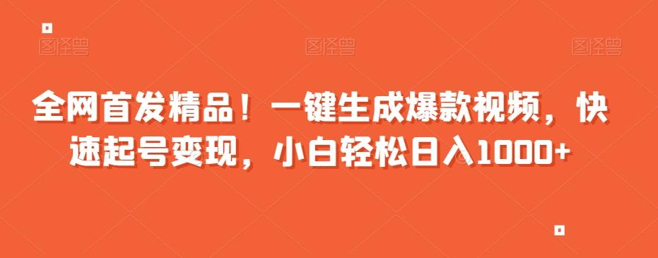 全网首发精品！一键生成爆款视频，快速起号变现，小白轻松日入1000+【揭秘】-氚客吧