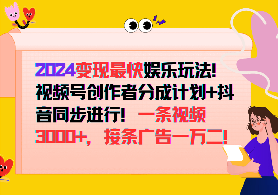 2024变现最快玩法，创作者分成计划+抖音同步进行！一条视频3000+，接条广告一万二！-氚客吧