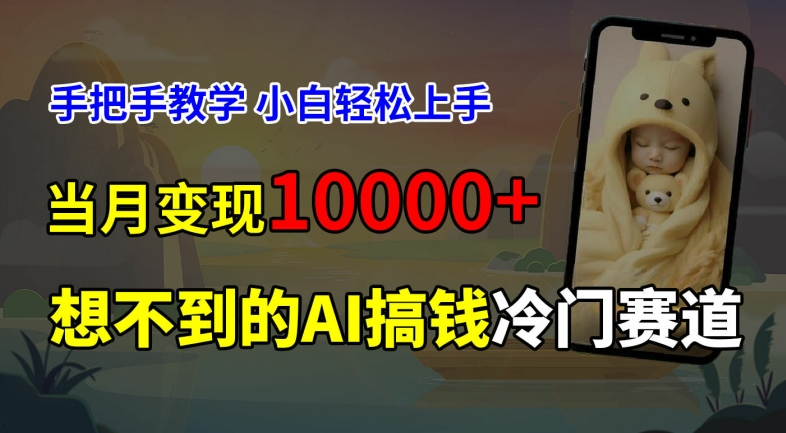 超冷门赛道，免费AI预测新生儿长相，手把手教学，小白轻松上手获取被动收入，当月变现1W-氚客吧