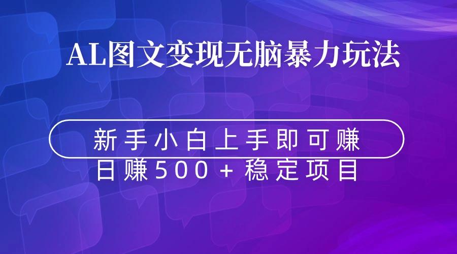 无脑暴力Al图文变现  上手即赚  日赚500＋-氚客吧