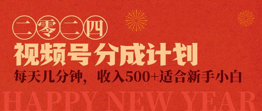 (9381期)视频号创作者分成计划，每天几分钟，收入500+，小而美项目-氚客吧