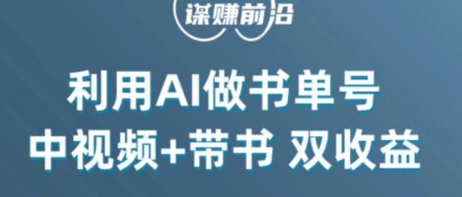 中视频流量密码，利用AI制作书单号，百分百原创，中视频+带书双收益，单日收益300+-氚客吧